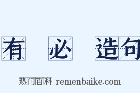 有聞必錄造句是什么意思的图片